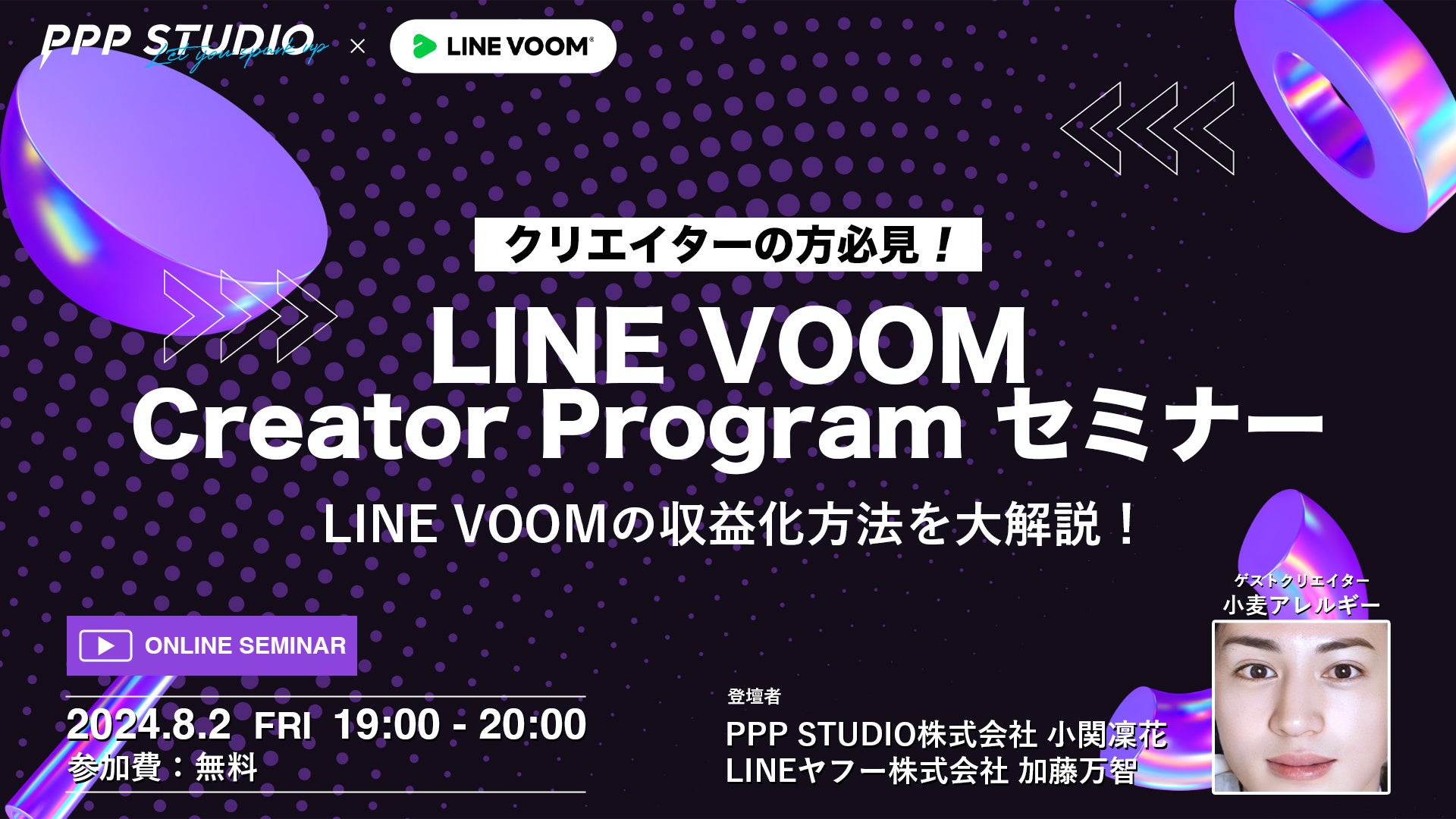 LINE VOOM収益化セミナーをクリエイター事務所「PPP STUDIO」と「LINE VOOM」が共同開催（8/2）