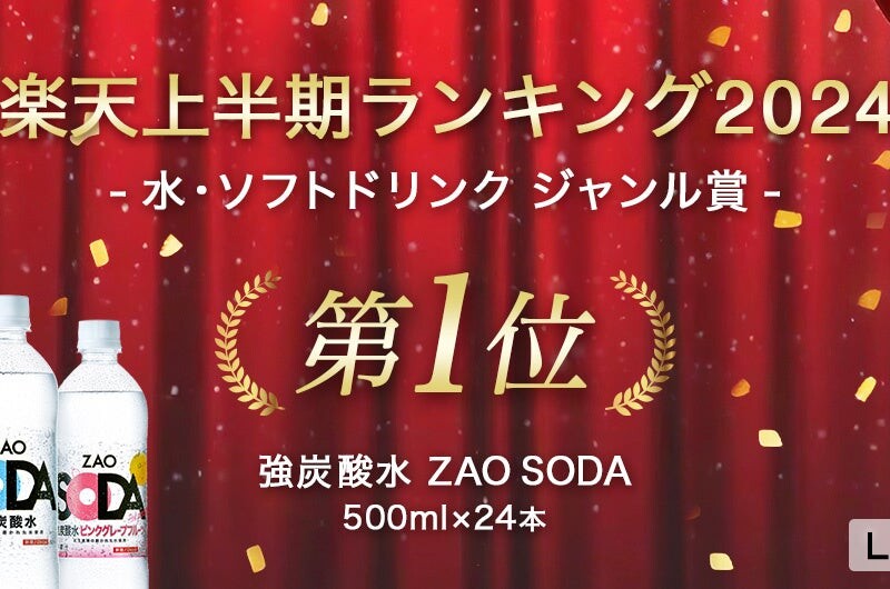 「強炭酸水 ZAO SODA 500ml 24本」が 楽天上半期ランキング2024「水・ソフトドリンクジャンル賞1位」を4年連...