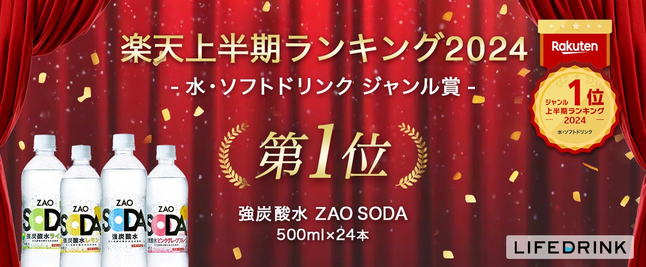 「強炭酸水 ZAO SODA 500ml 24本」が 楽天上半期ランキング2024「水・ソフトドリンクジャンル賞1位」を4年連...