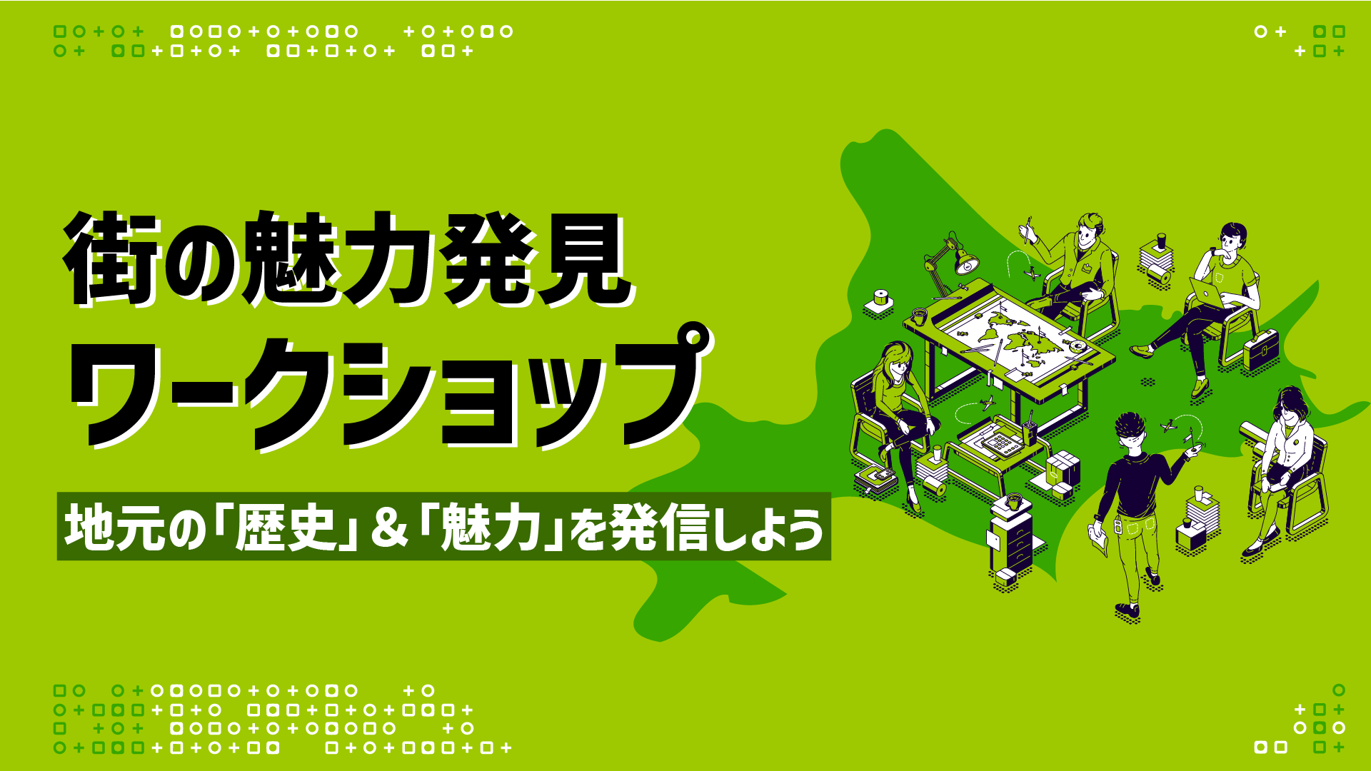 地元の「歴史」＆「魅力」を発見しよう！「街の魅力発見ワークショップ」開催