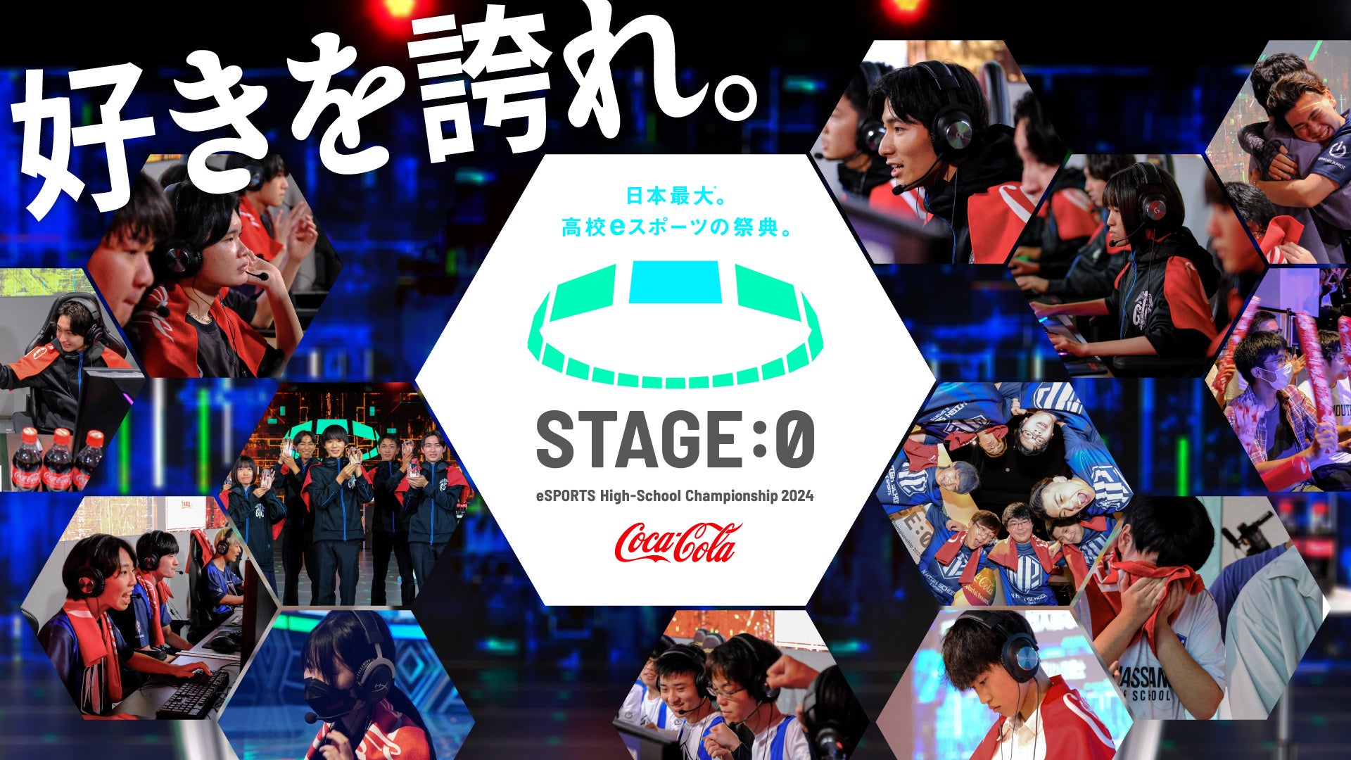 ゲーミング回線GameWith光、日本最大の”高校eスポーツの祭典”「 STAGE:0 eSPORTS High-School Championship 2...