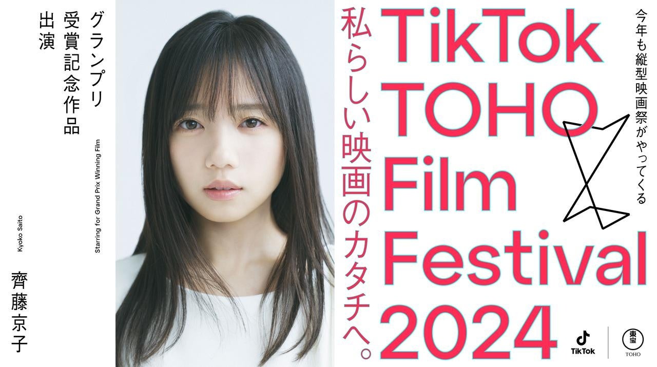 「TikTok TOHO Film Festival 2024」グランプリ受賞記念作品に齊藤京子が主演！審査員には三吉彩花をはじめ、...