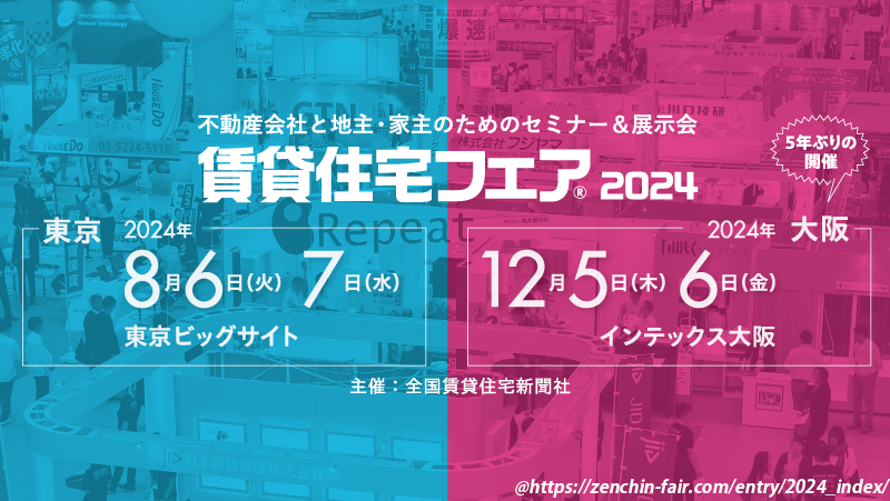 8月6日～7日に東京ビッグサイトで行われる「賃貸住宅フェア2024」に出展いたします。