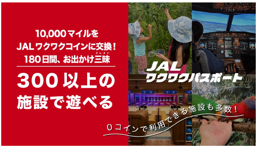 8月1日より、「JALワクワクパスポート」を開始します