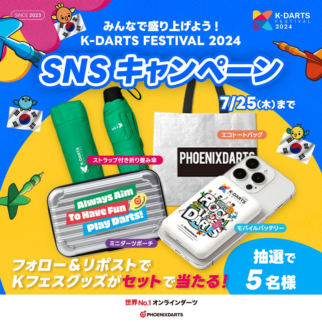 ソフトダーツの祭典 K-DARTS FESTIVALが韓国で開催！記念してオリジナルグッズが当たるSNSキャンペーンを実施...