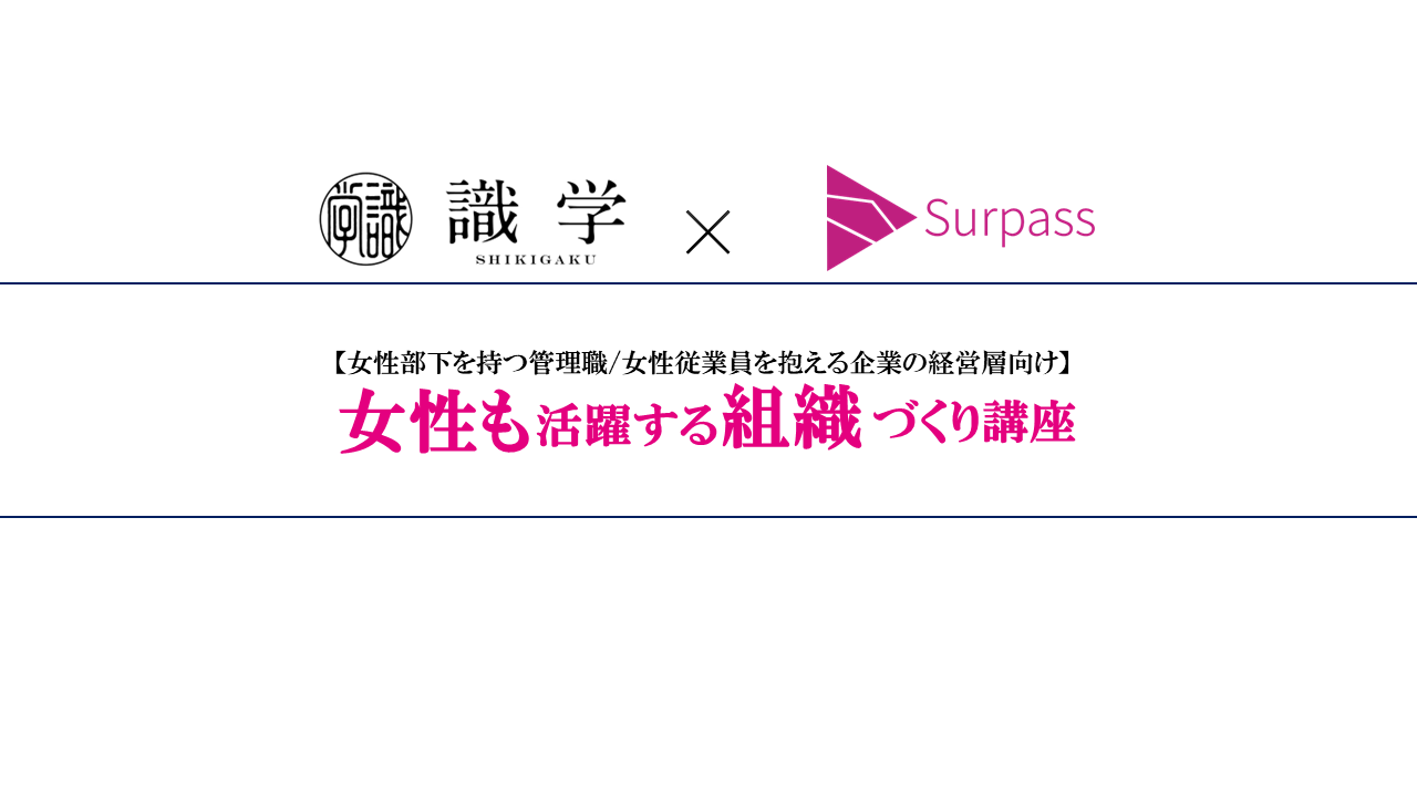 【VUCA時代の新常識】 女性も活躍する組織づくり講座を2024年8月開講！