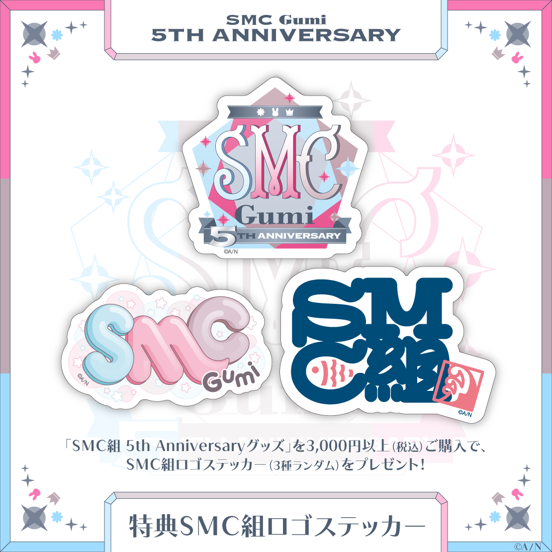 「SMC組 5th Anniversary」グッズを2024年7月5日(金)18時から販売開始！