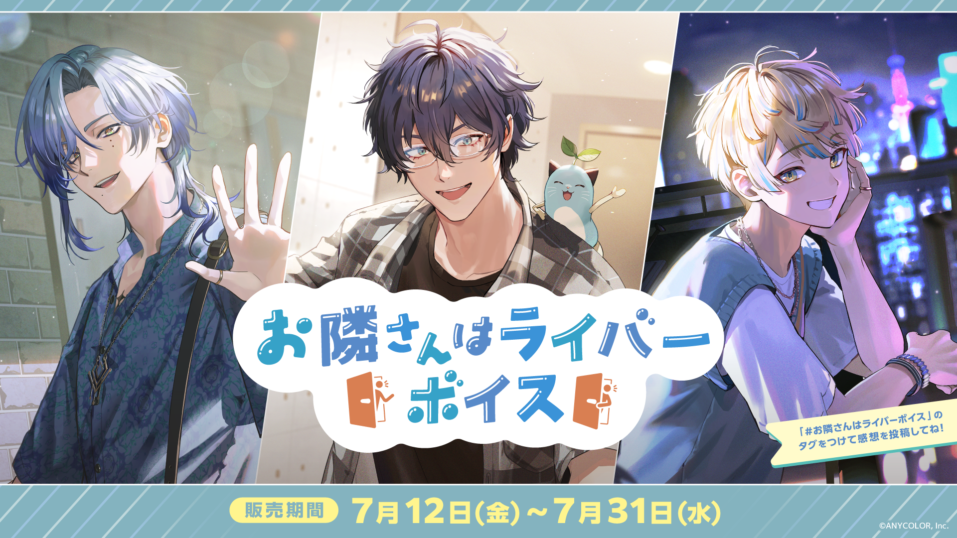 「にじさんじ お隣さんはライバーボイス」「にじさんじ お別れボイス」2024年7月12日(金)12時より販売決定！