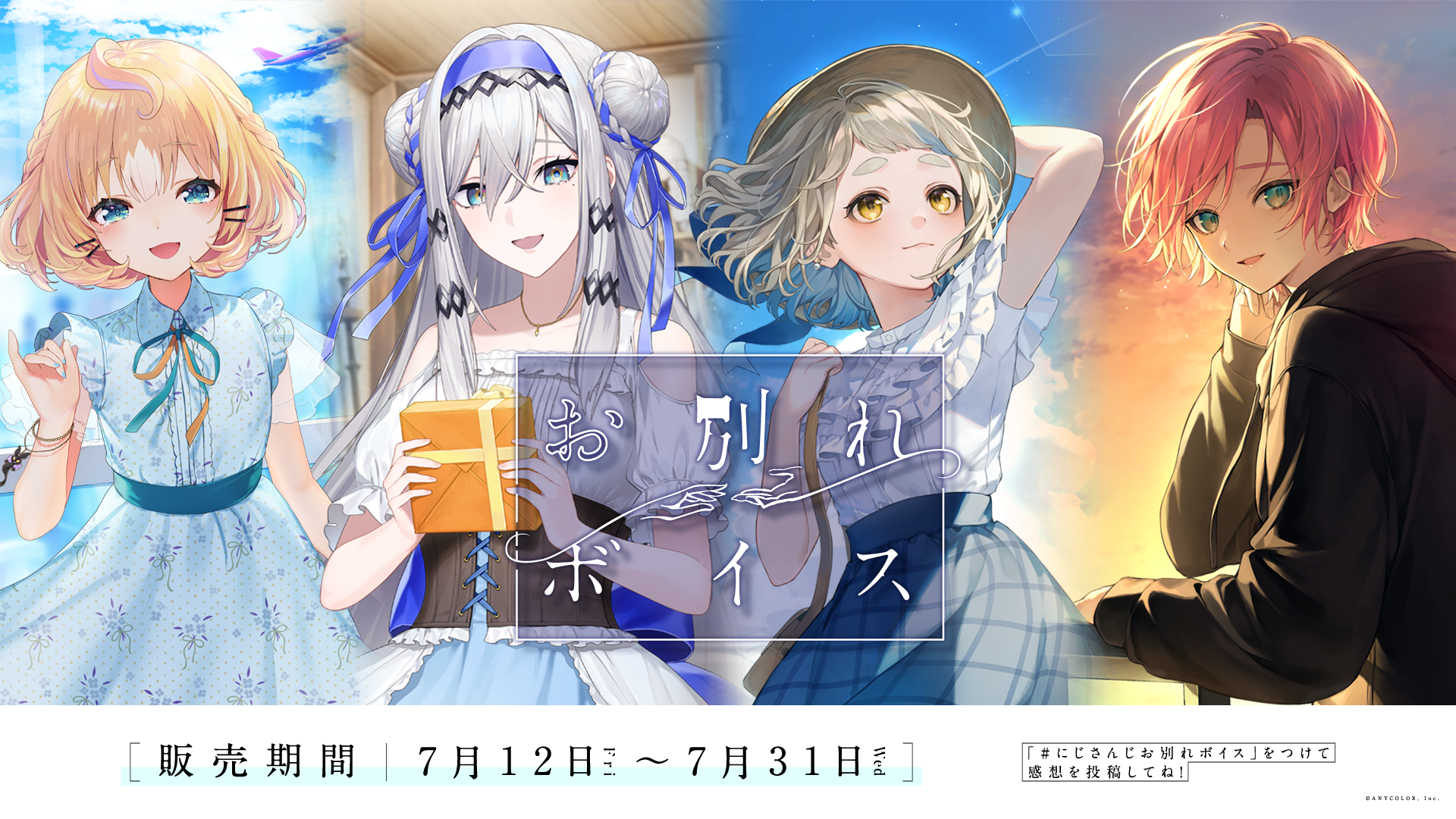 「にじさんじ お隣さんはライバーボイス」「にじさんじ お別れボイス」2024年7月12日(金)12時より販売決定！