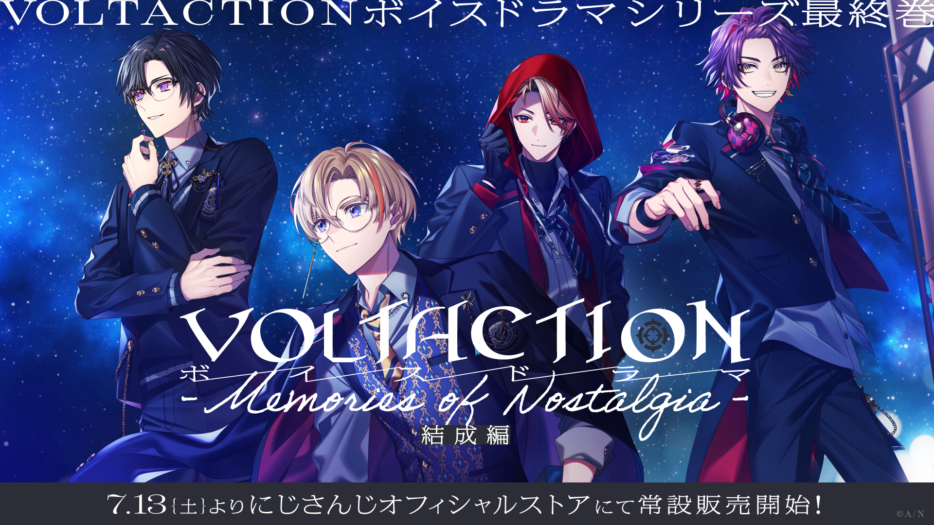 「VOLTACTIONボイスドラマ -Memories of Nostalgia-」シリーズ、最終巻となる結成編が2024年7月13日(土)18時...