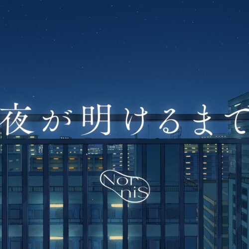 TVアニメ「下の階には澪がいる」エンディング主題歌、Nornisの「夜が明けるまで」がデジタルリリース開始！さ...