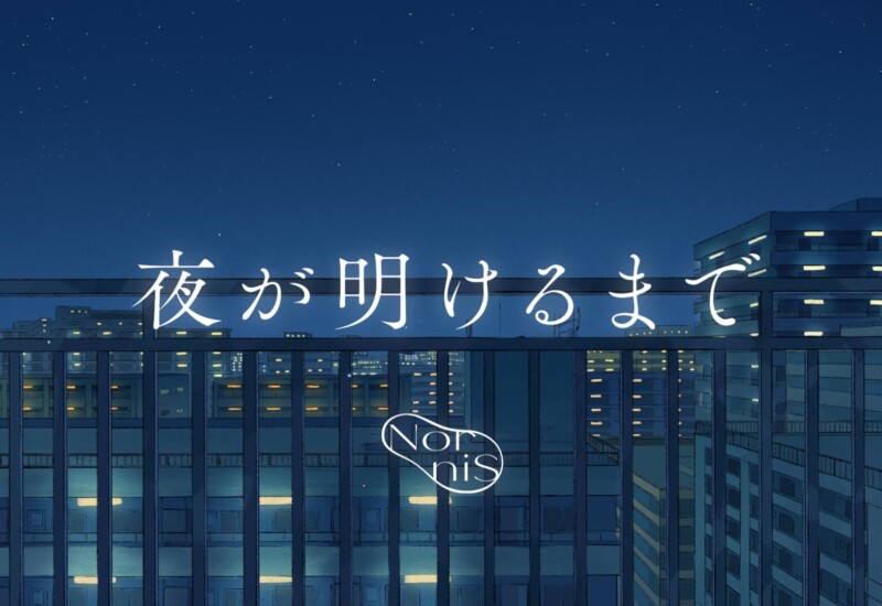 TVアニメ「下の階には澪がいる」エンディング主題歌、Nornisの「夜が明けるまで」がデジタルリリース開始！さ...