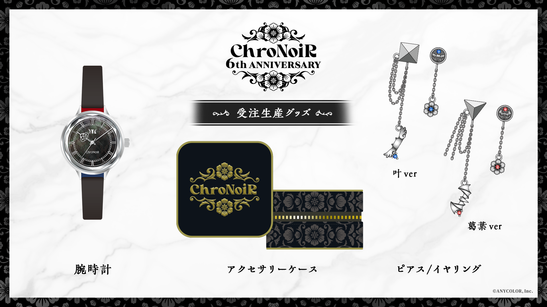 「ChroNoiR 6th ANNIVERSARY」グッズを2024年7月17日(水)18時より販売開始！