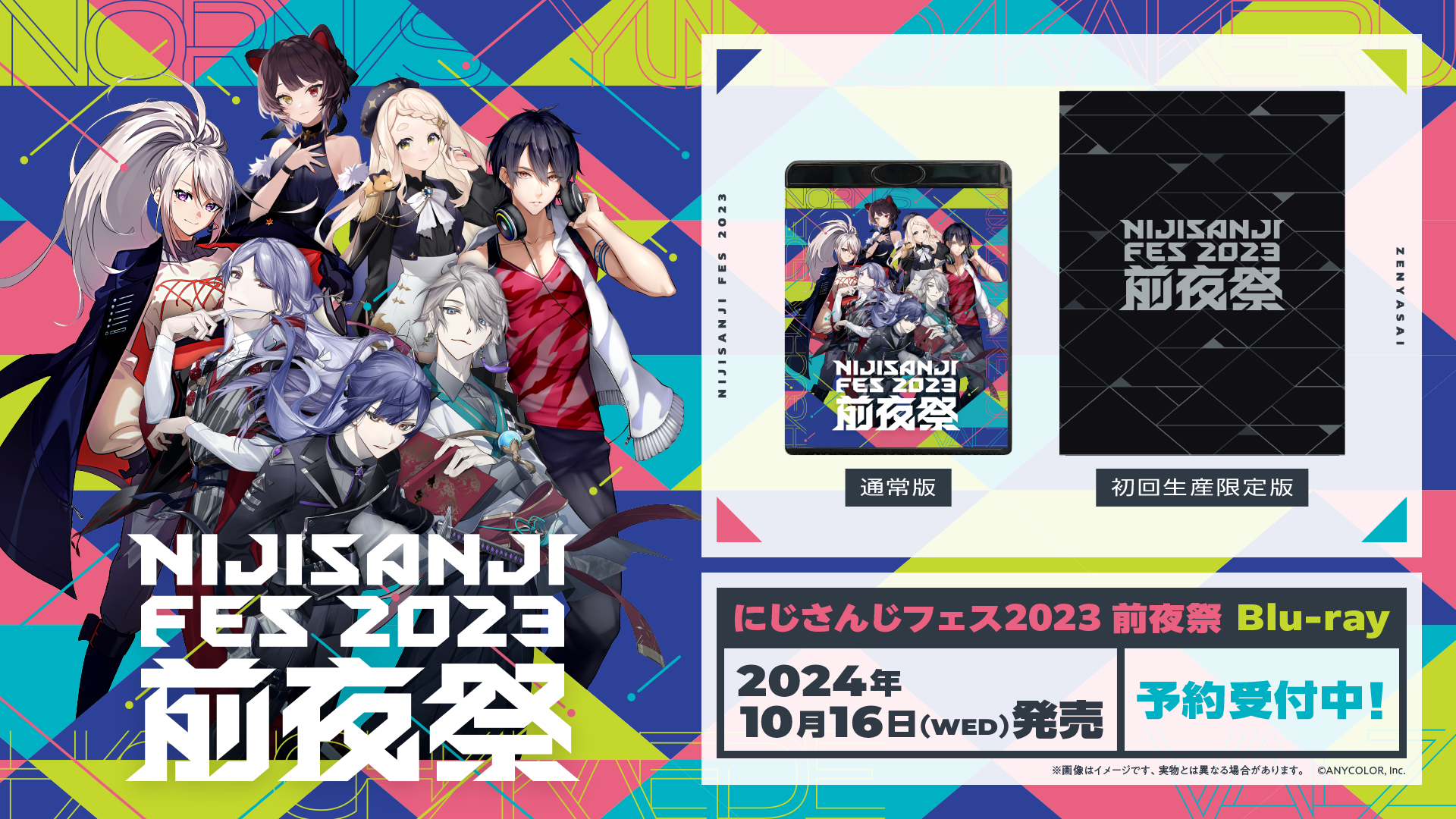 「にじさんじフェス 2023」Blu-ray詳細公開！2024年7月8日(月)から予約受付開始！