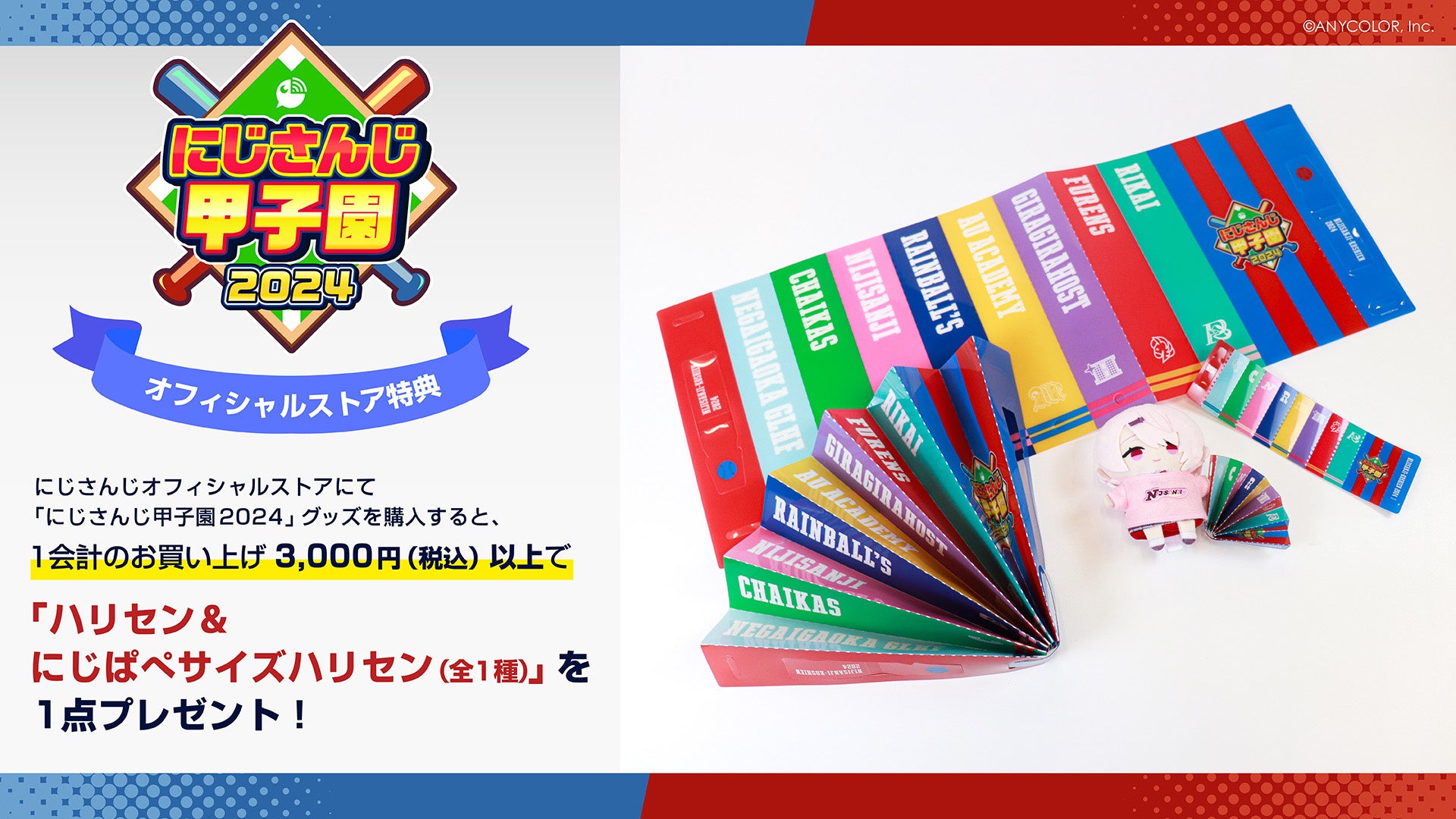 今年もアツい夏に！「にじさんじ甲子園2024」グッズ2024年7月15日(月・祝)12時からにじストアにて同時販売開始！