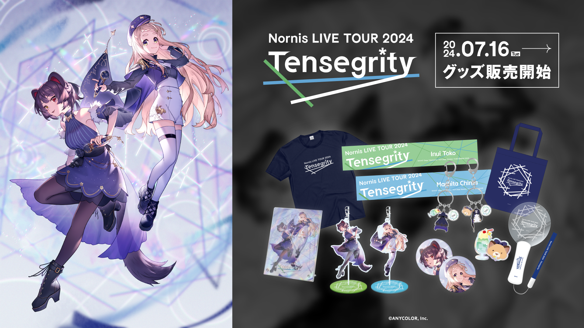 「Nornis LIVE TOUR 2024 -Tensegrity-」グッズを2024年7月16日(火)18時より事前販売開始！