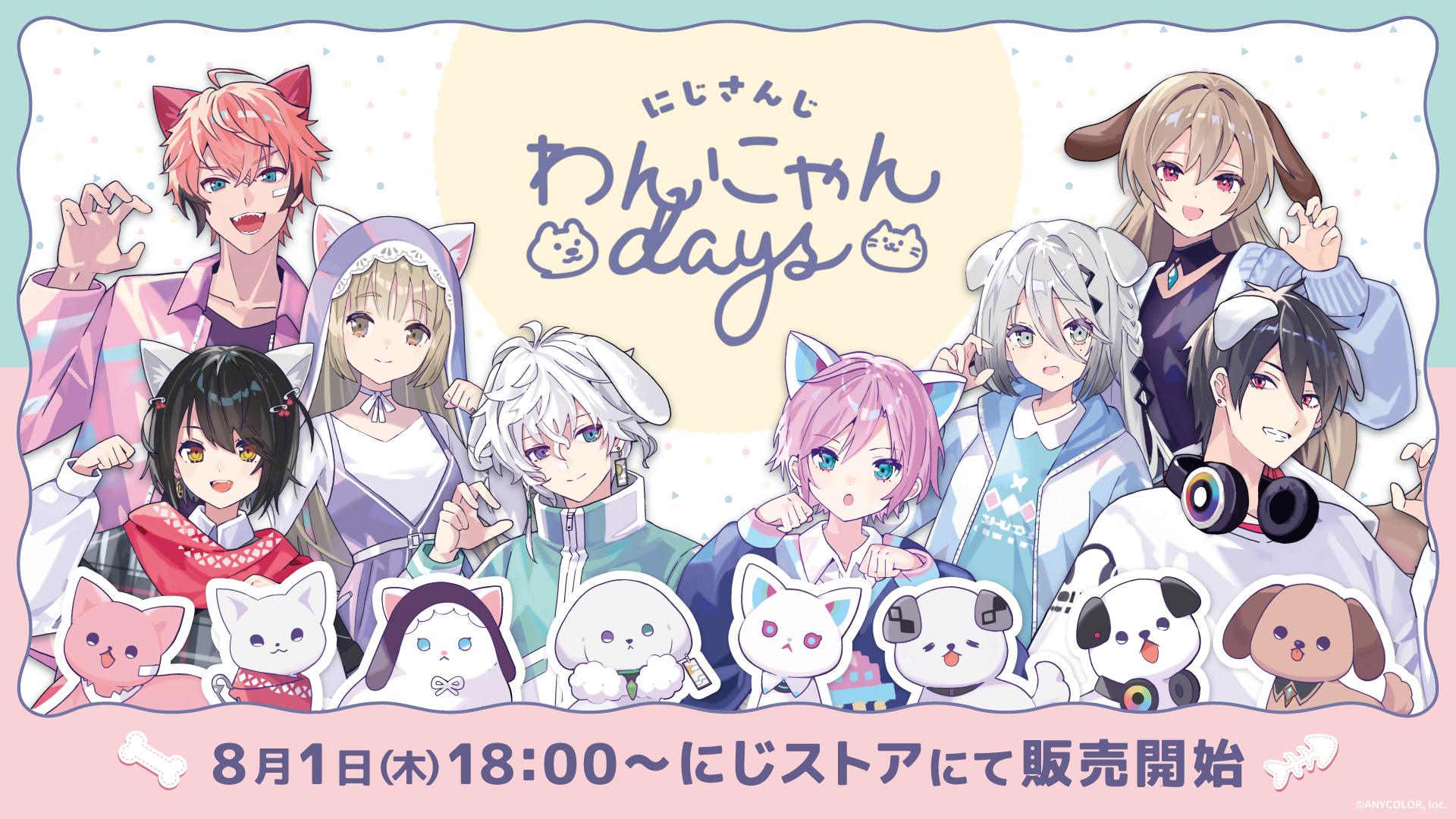 「にじさんじ わんにゃんdays」グッズを2024年8月1日(木)18時から販売開始！