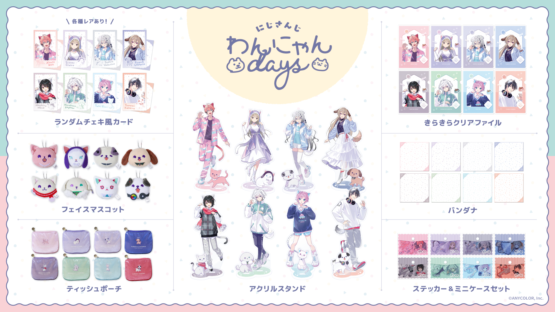 「にじさんじ わんにゃんdays」グッズを2024年8月1日(木)18時から販売開始！