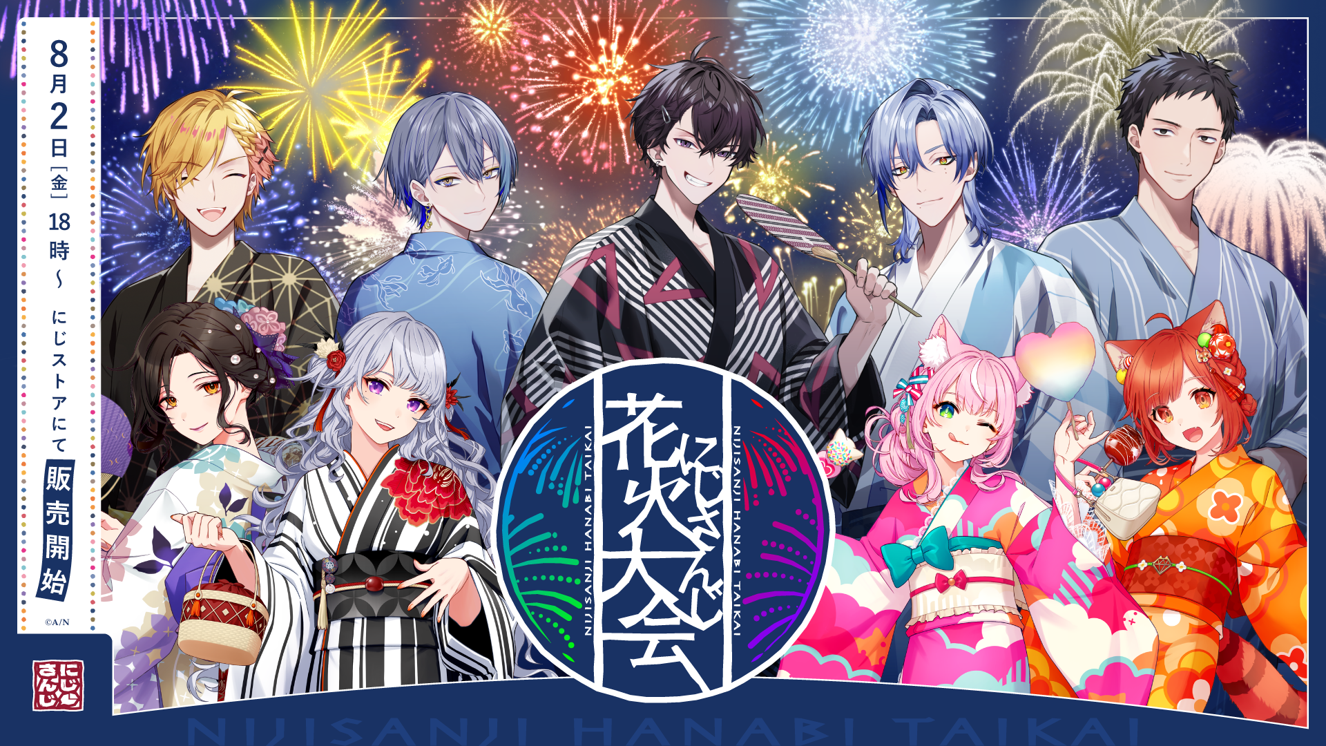 「にじさんじ花火大会2024」グッズを2024年8月2日(金)18時からにじストアにて販売開始！