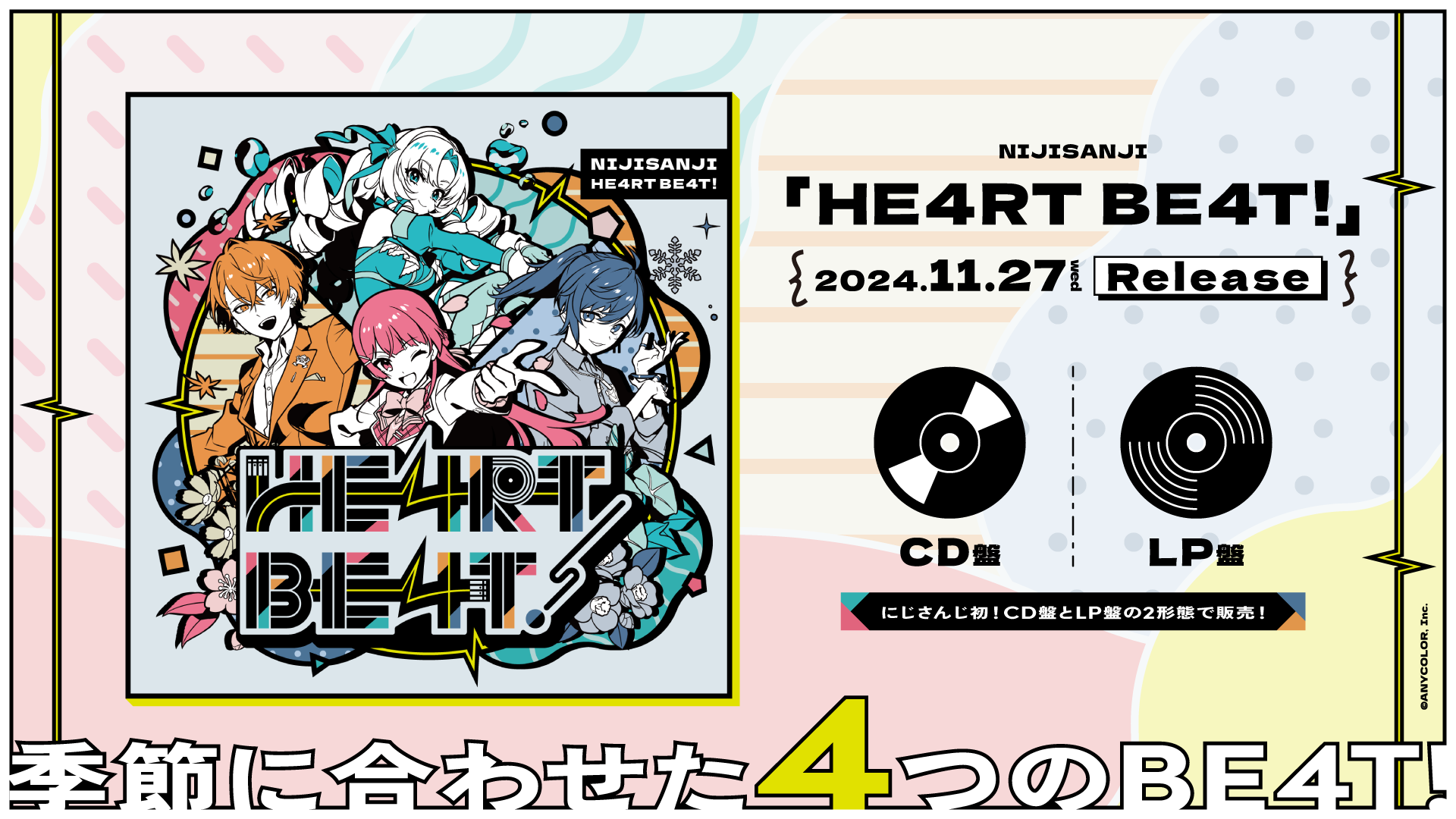 にじさんじ初となるアナログレコード/CD同時リリース決定！『HE4RT BE4T!』が2024年11月27日(水)に発売！2024...