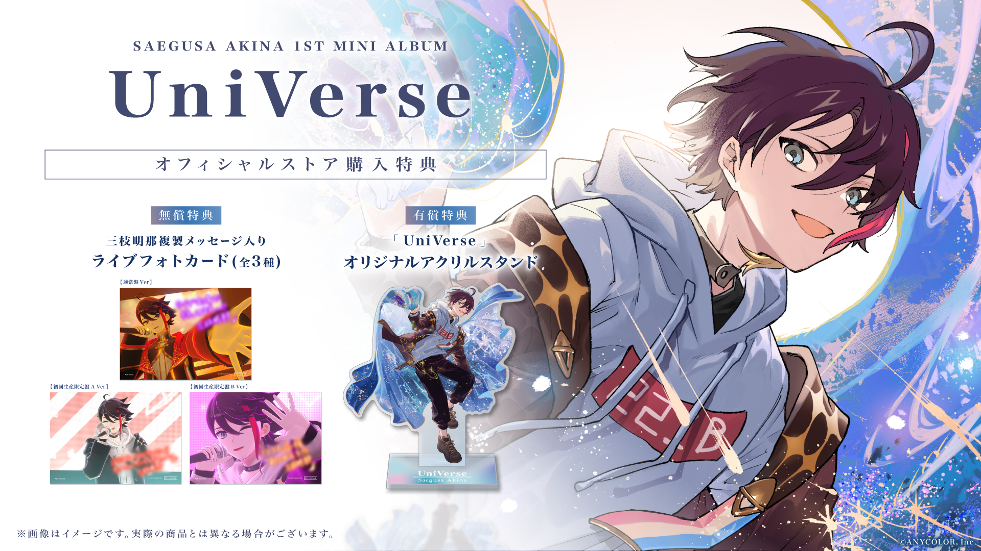 三枝明那 1st Mini Album「UniVerse」ジャケット写真＆各法人特典デザイン公開！さらに、CD購入者応募抽選イ...