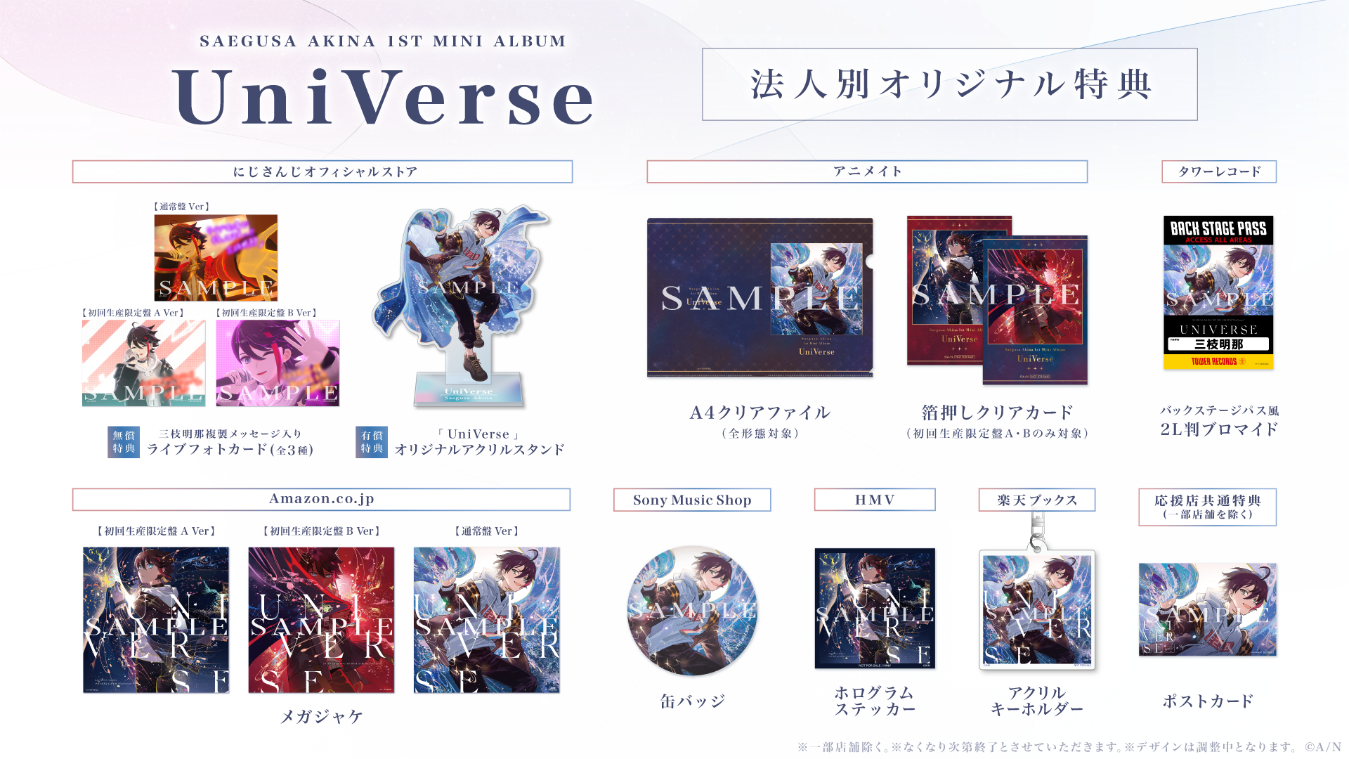 三枝明那 1st Mini Album「UniVerse」ジャケット写真＆各法人特典デザイン公開！さらに、CD購入者応募抽選イ...