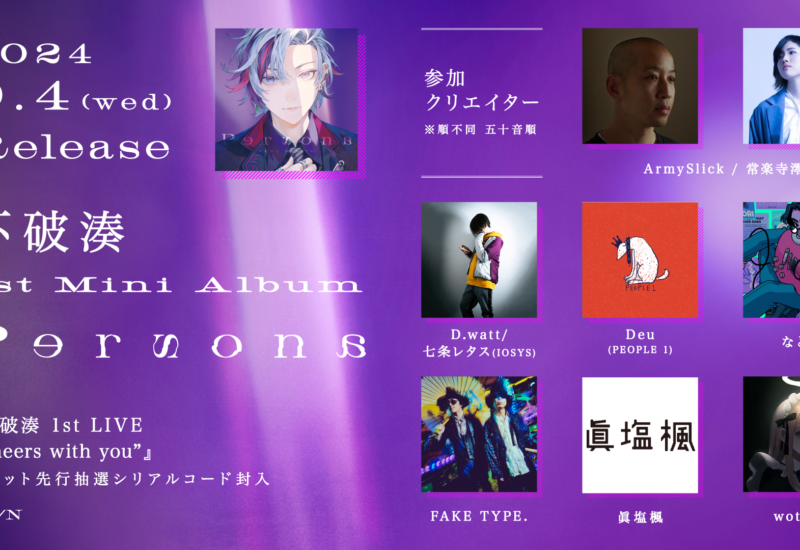 不破湊『Persona』詳細公開！なとり、Deu(PEOPLE 1)、D.watt(IOSYS)、wotaku、FAKE TYPE.、ArmySlick/常楽寺...