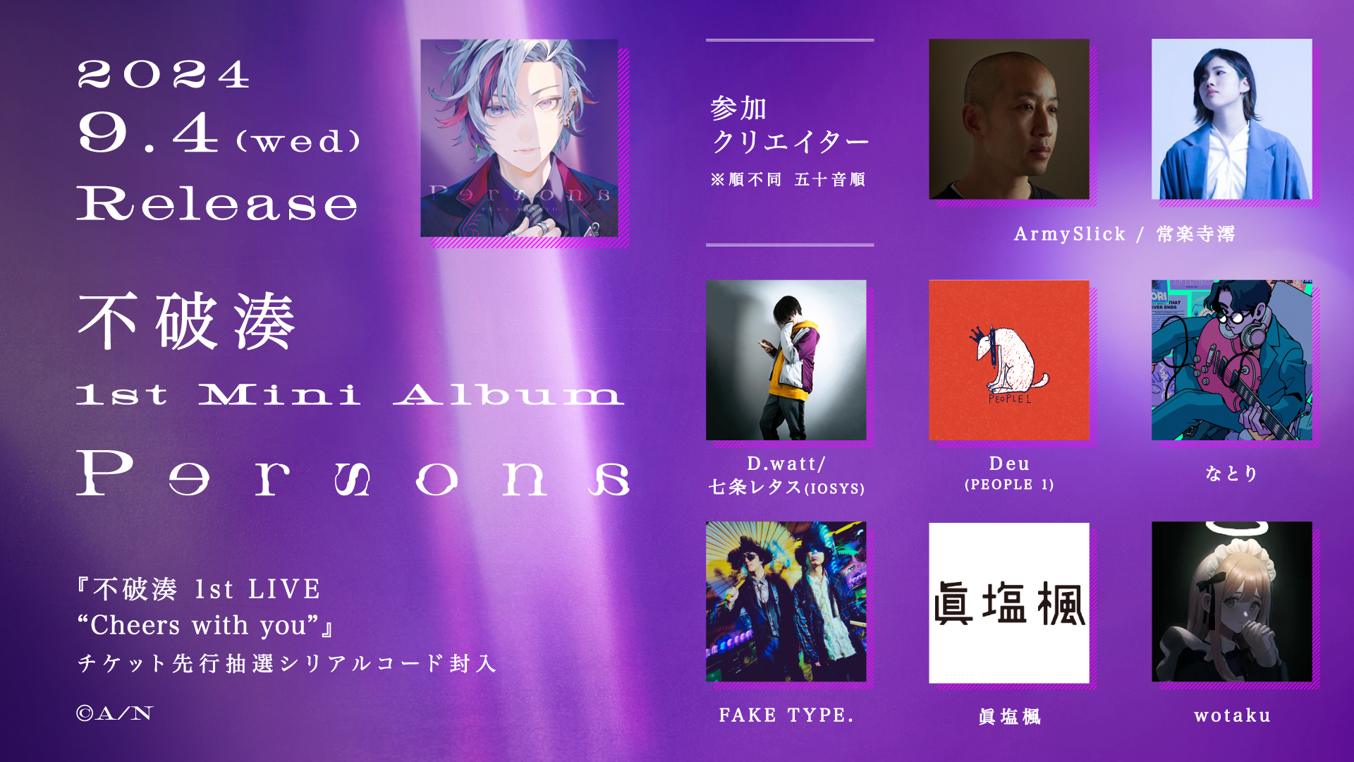 不破湊『Persona』詳細公開！なとり、Deu(PEOPLE 1)、D.watt(IOSYS)、wotaku、FAKE TYPE.、ArmySlick/常楽寺...