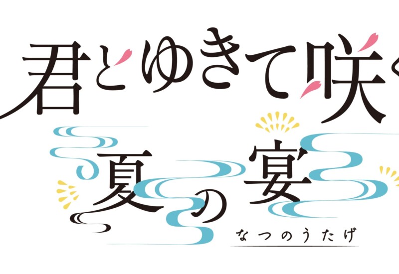 【君とゆきて咲く〜夏の宴〜】一般発売開始直後にチケット即完売！熱い要望にお応えして…全公演ライブ配信 緊...