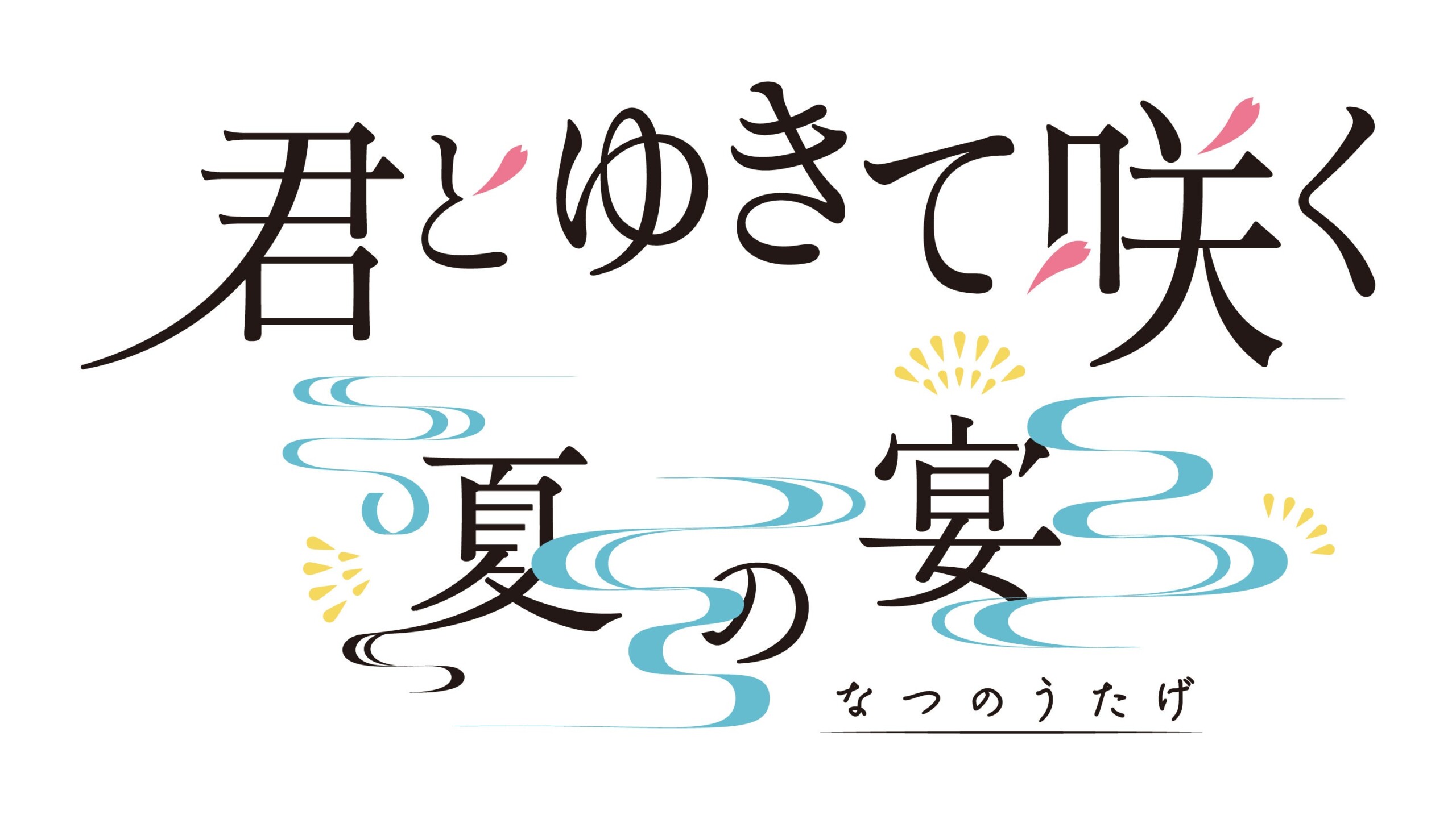 【君とゆきて咲く〜夏の宴〜】一般発売開始直後にチケット即完売！熱い要望にお応えして…全公演ライブ配信 緊...