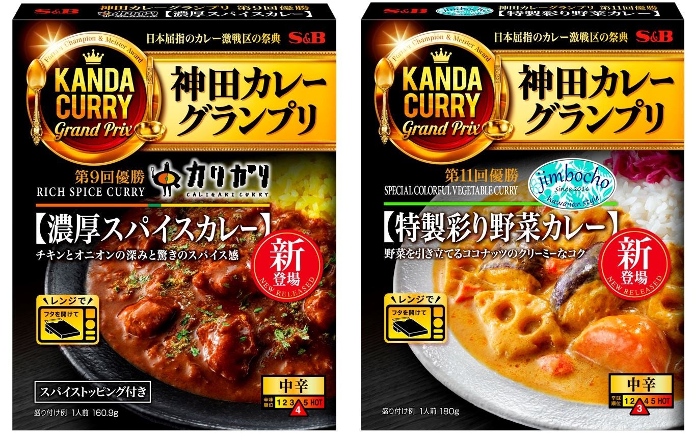 神田カレーレトルトに新たな２品！名店の味を自宅で手軽に 神田カレーグランプリ 「カリガリ 濃厚スパイスカ...