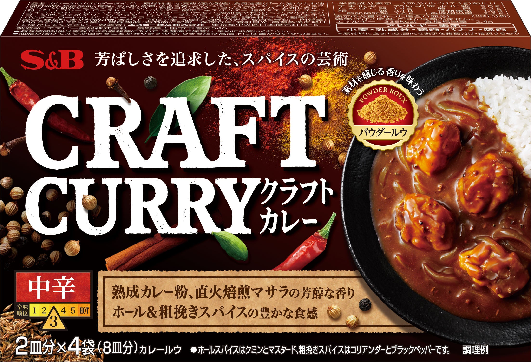 「スパイスの芳ばしさ」が口いっぱいに　スパイスに関する技術・知見を結集　「Ｓ＆Ｂ ＣＲＡＦＴ ＣＵＲＲＹ...