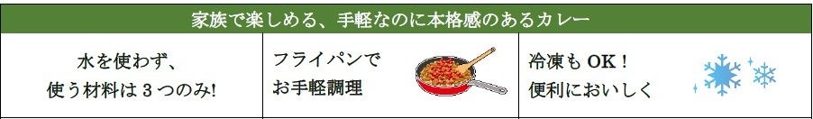 「ちょっと特別感」のあるカレー 水を使わず身近な材料３つで 「バターチキンカレー 中辛」８月１２日 新発売...