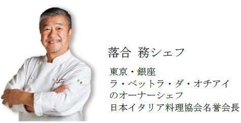 東京・銀座「ラ・ベットラ」落合務氏監修 名店の味わいをより手軽に楽しめる 予約でいっぱいの店 THE PREMIUM...