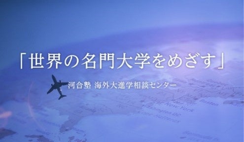 河合塾海外大進学相談センター主催『高校卒業後の進路は世界中にある！』～国内外併願で見事合格した先輩に聞...