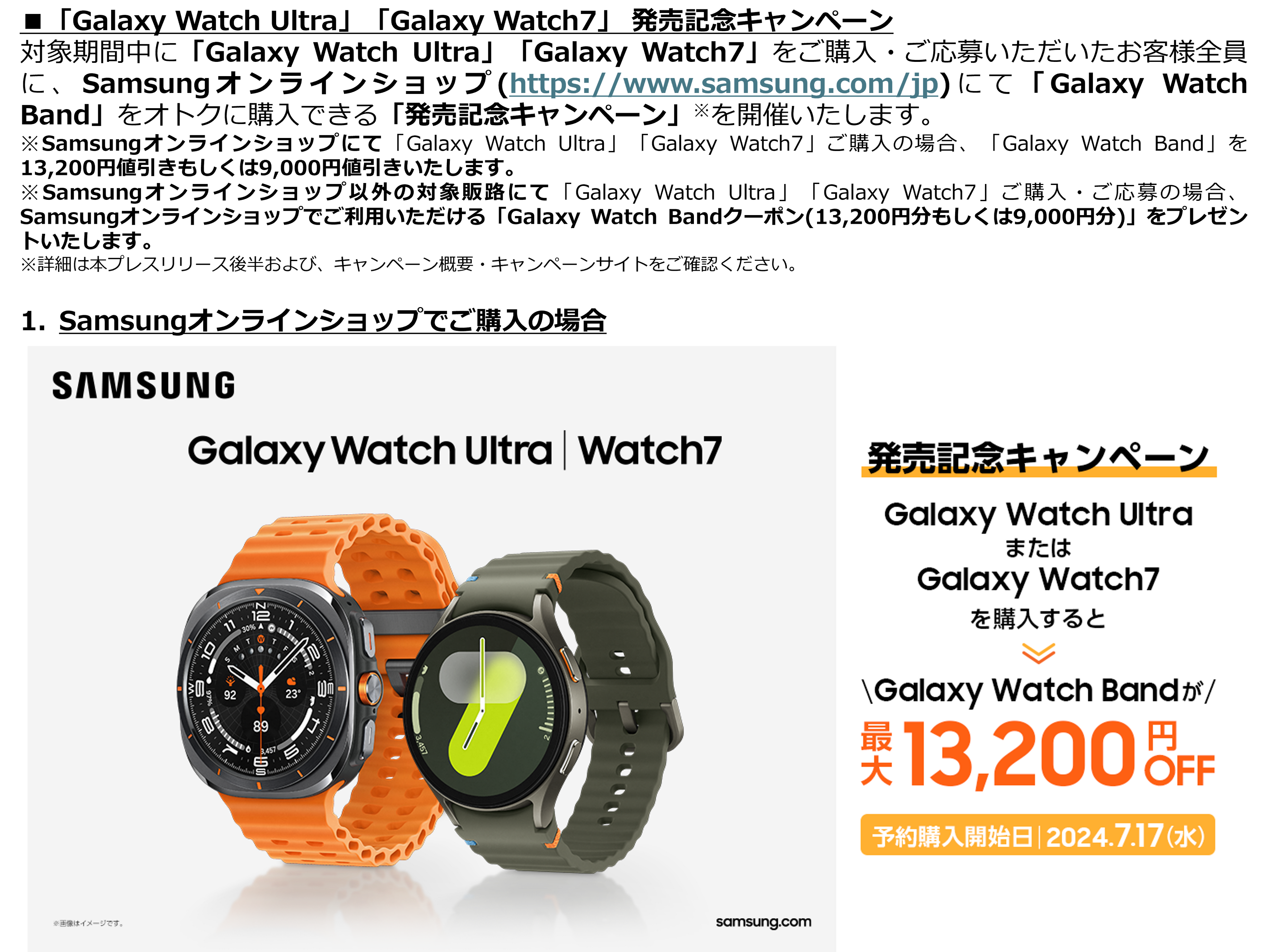 ＜Samsung＞「Galaxy Watch Ultra (LTE)」7月下旬以降発売「Galaxy Watch7 (LTE/Bluetooth)」7月31日(水)発売...