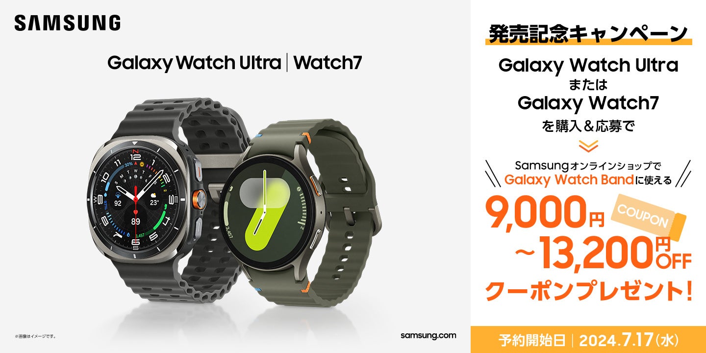 ＜ドコモ＞「Galaxy Watch Ultra 」「Galaxy Watch7 」2024年7月17日(水)予約開始・7月下旬以降発売