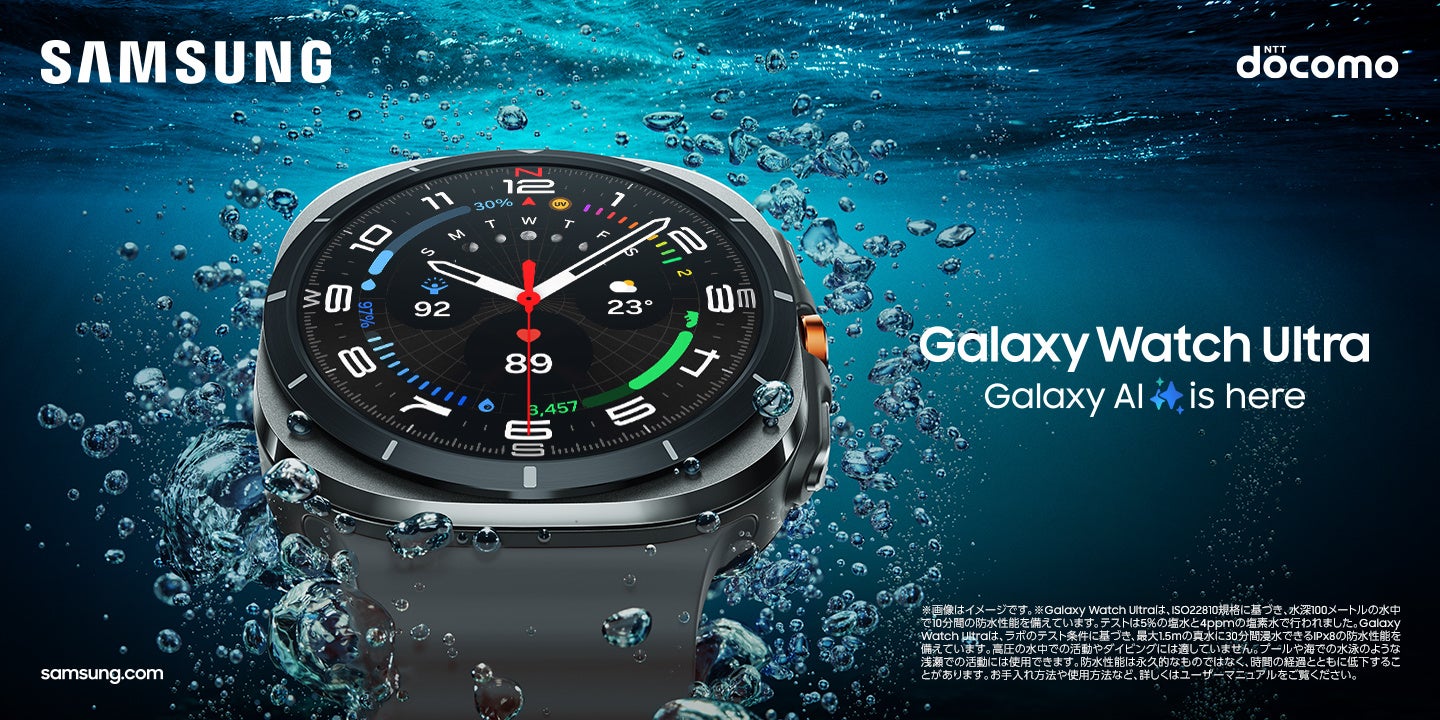 ＜ドコモ＞「Galaxy Watch Ultra 」「Galaxy Watch7 」2024年7月17日(水)予約開始・7月下旬以降発売