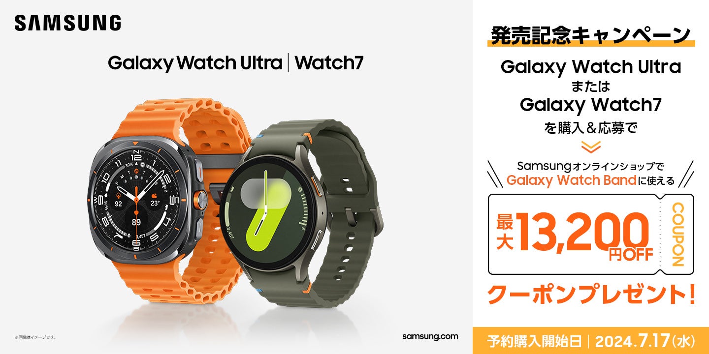 ＜Samsung＞「Galaxy Watch Ultra (LTE)」「Galaxy Watch7 (LTE/Bluetooth)」本日予約開始・7月31日(水)発売決定