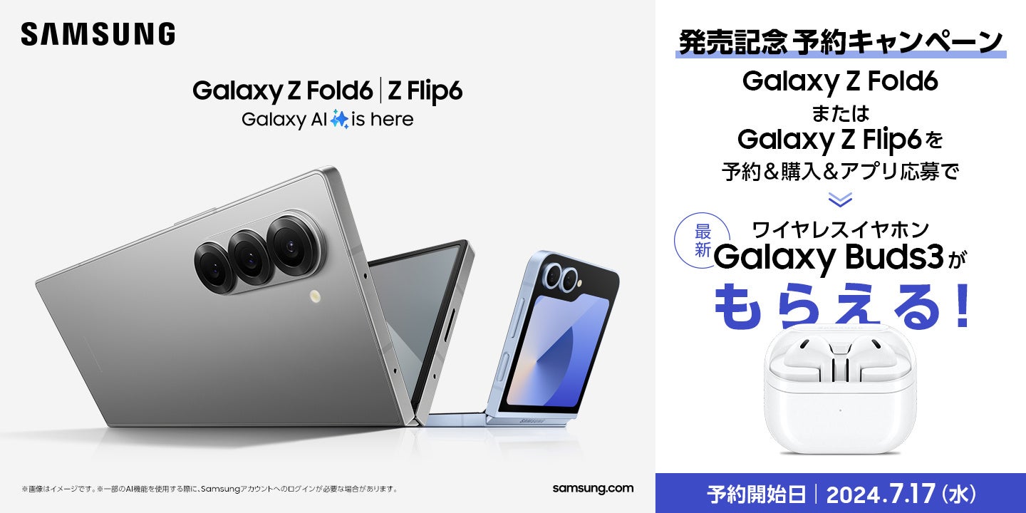 ＜ドコモ＞予約購入でGalaxy Buds3（ホワイト）がもらえる予約キャンペーン開催中「Galaxy Z Fold6」「Galaxy...