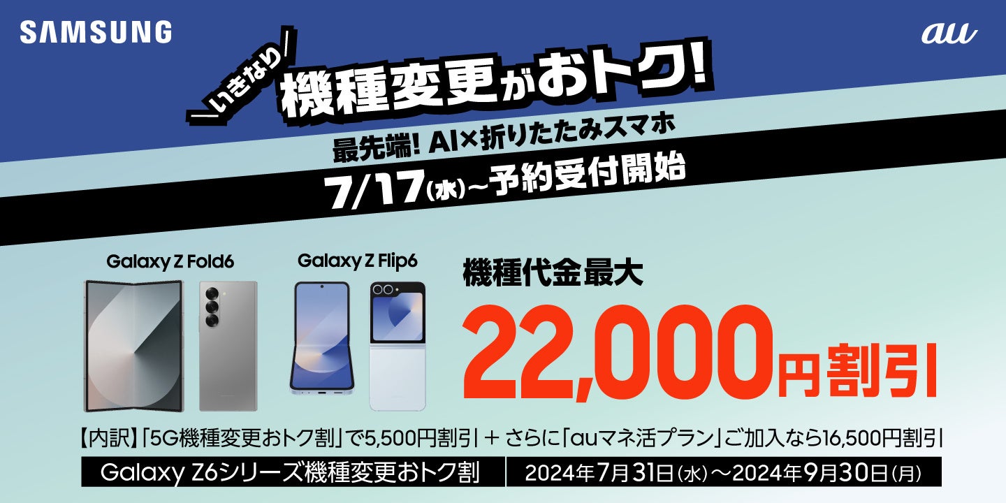 ＜au＞ Galaxy Zシリーズ史上最速で日本発売が決定！革新的「折りたたみAIフォン」誕生 「Galaxy Z Fold6」「...