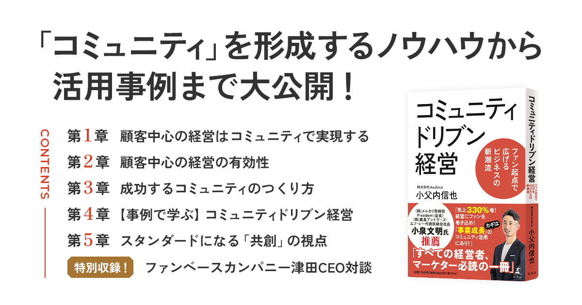 Asobica CCO 小父内信也著『コミュニティドリブン経営』がAmazon予約販売開始。2024年8月21日より書店にて発...