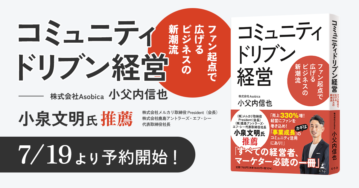 Asobica CCO 小父内信也著『コミュニティドリブン経営』がAmazon予約販売開始。2024年8月21日より書店にて発...