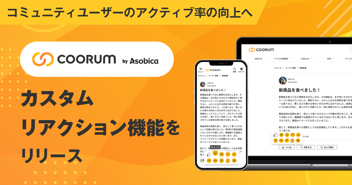 ロイヤル顧客プラットフォーム「coorum（コーラム）」、カスタムリアクション機能をローンチ