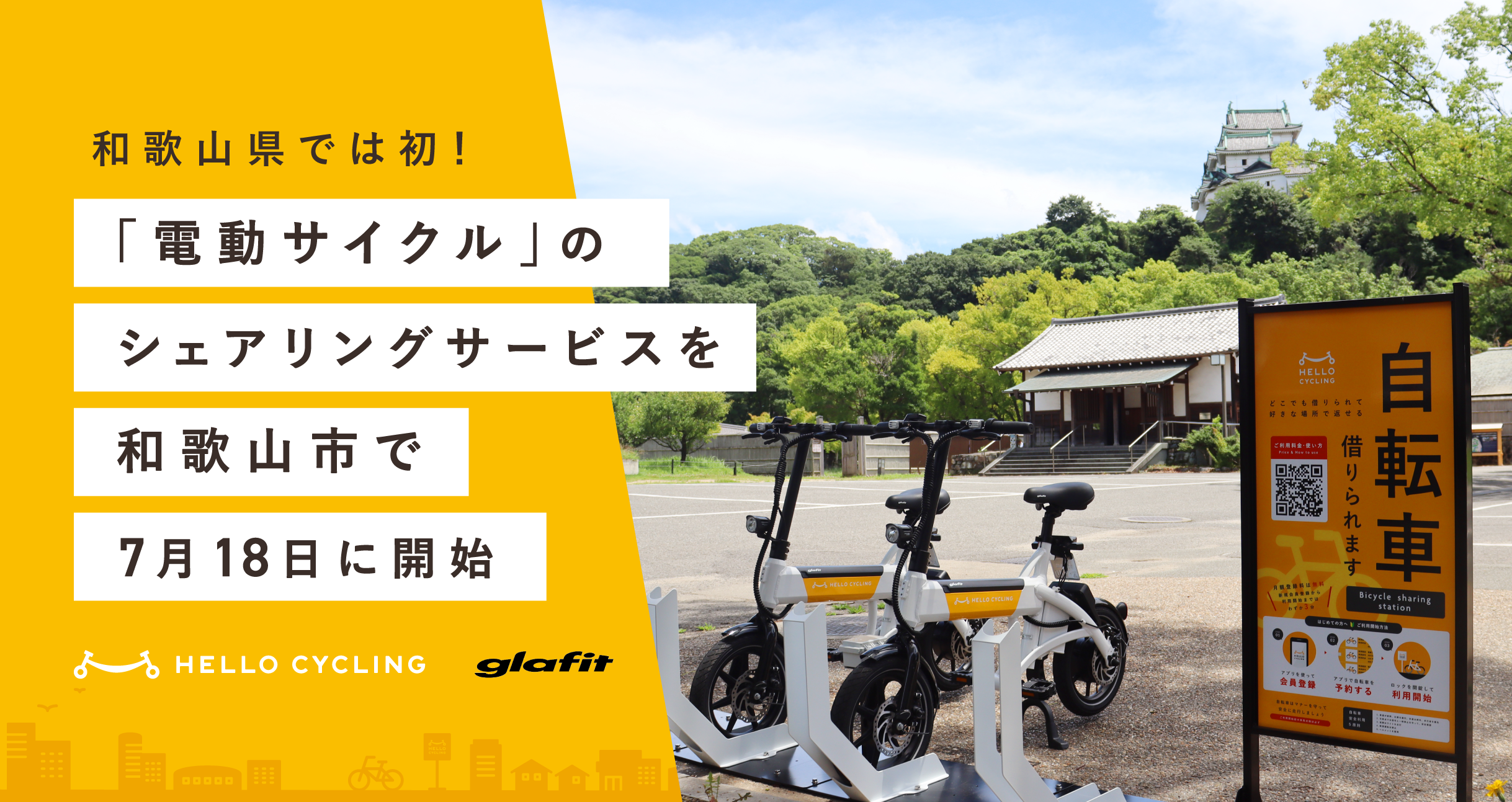 和歌山県では初！自転車のように座って走行できる「電動サイクル」のシェアリングサービスを和歌山市で7月18...