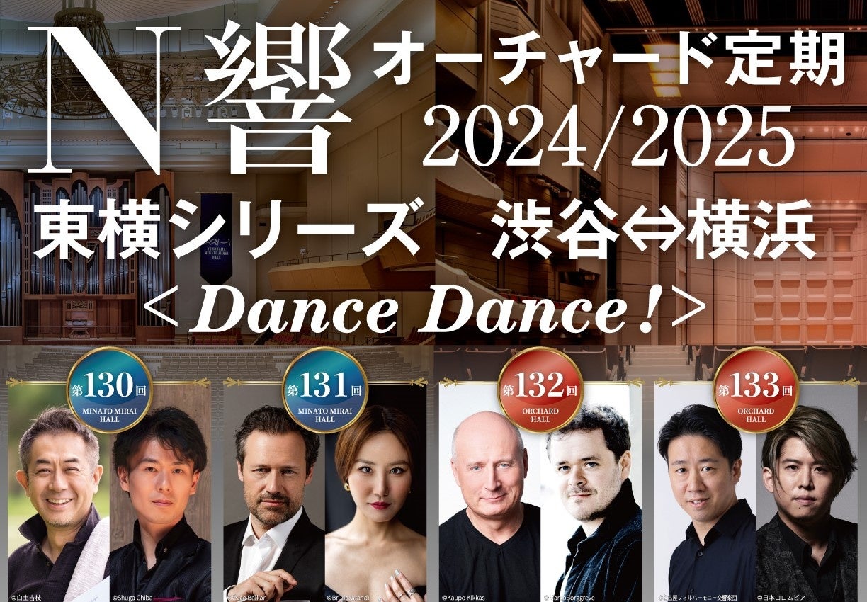 クラシックの名曲で心“おどる"世界の旅へ『N響オーチャード定期2024/2025東横シリーズ渋谷⇔横浜 ＜Dance Danc...