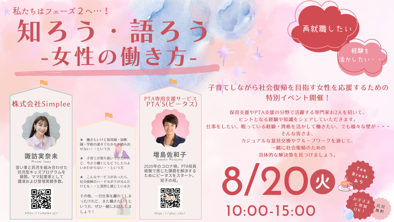 【8/20開催】社会課題に取り組む2人の起業家が参加！新たな時代の女性の働き方について考える1Dayワークショ...