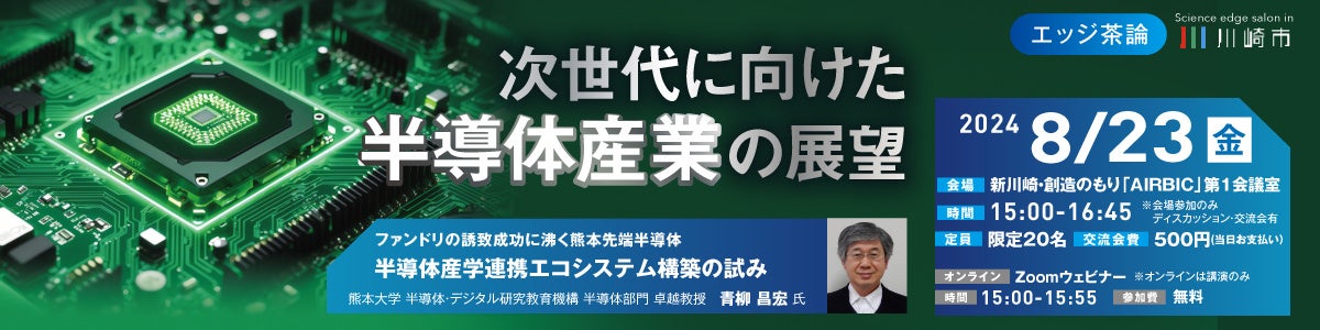 【8/23開催】第1回エッジ茶論のご案内：次世代に向けた半導体産業の展望