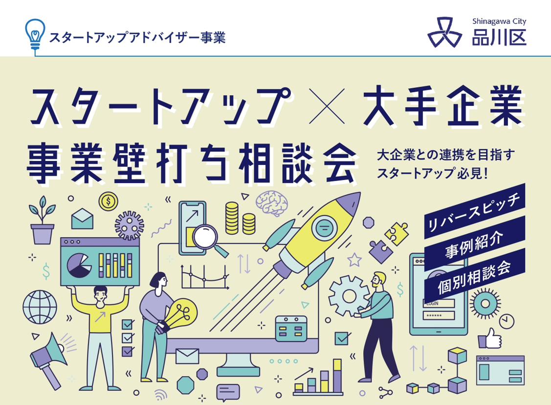 【9/2開催】大手企業との連携を目指すスタートアップ必見！　スタートアップ×大手企業 事業壁打ち相談会