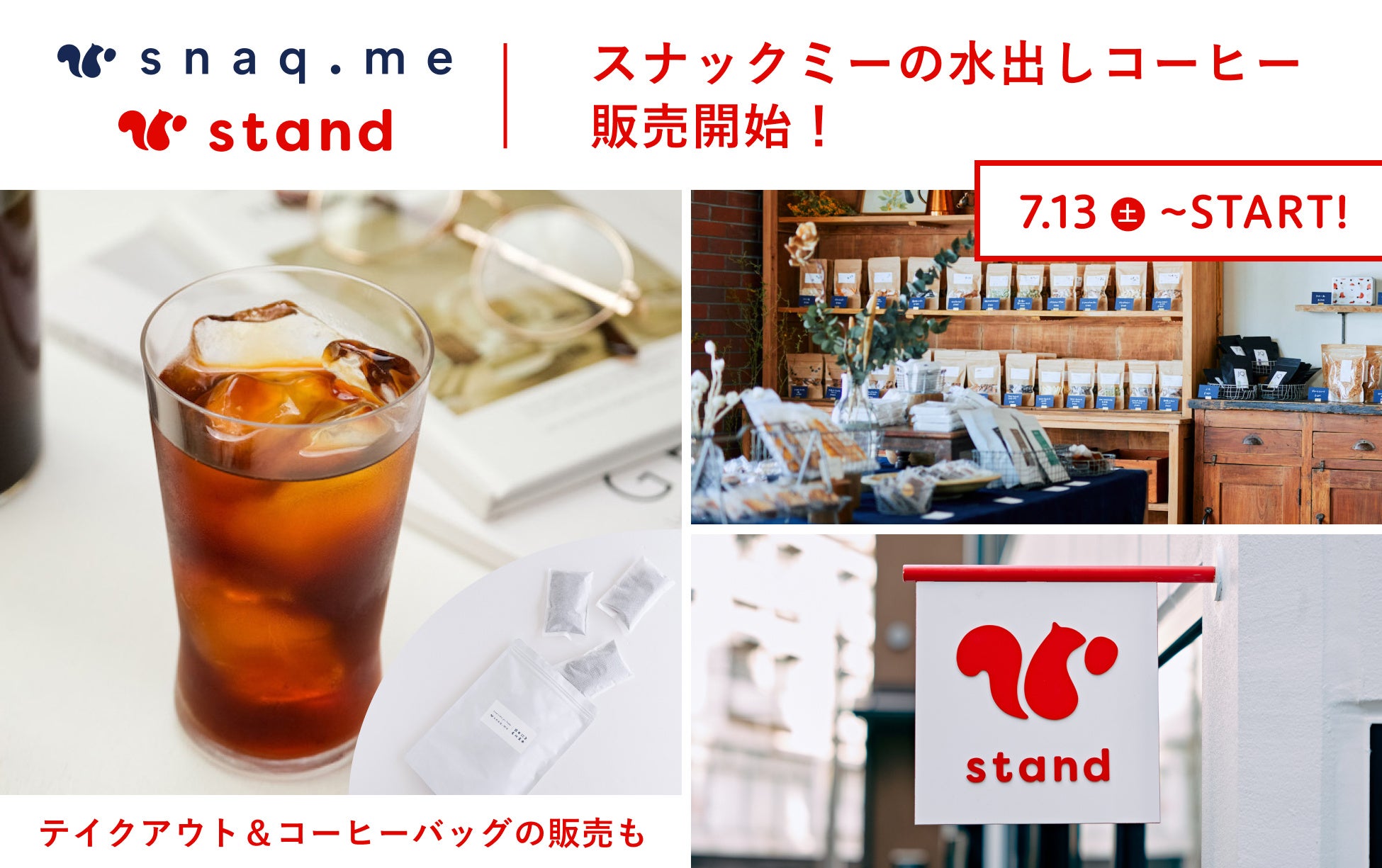 【東京・清澄白河/蔵前】おやつの時間を2倍楽しめる。こだわりの水出しコーヒー2種をスナックミーの2店舗で販...